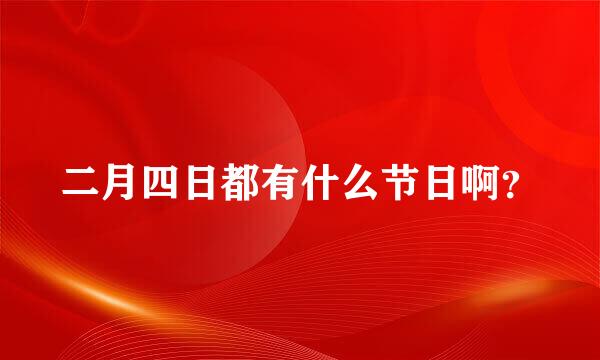 二月四日都有什么节日啊？