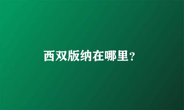 西双版纳在哪里？