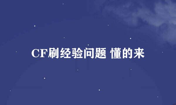 CF刷经验问题 懂的来