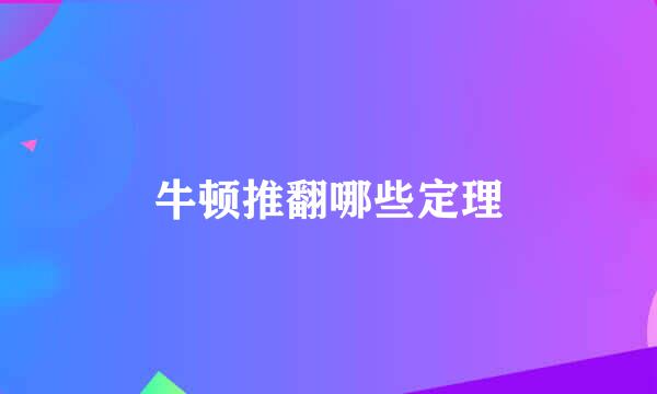 牛顿推翻哪些定理