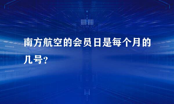 南方航空的会员日是每个月的几号？