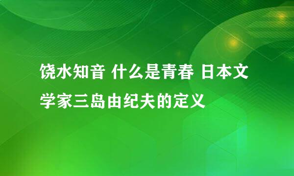 饶水知音 什么是青春 日本文学家三岛由纪夫的定义