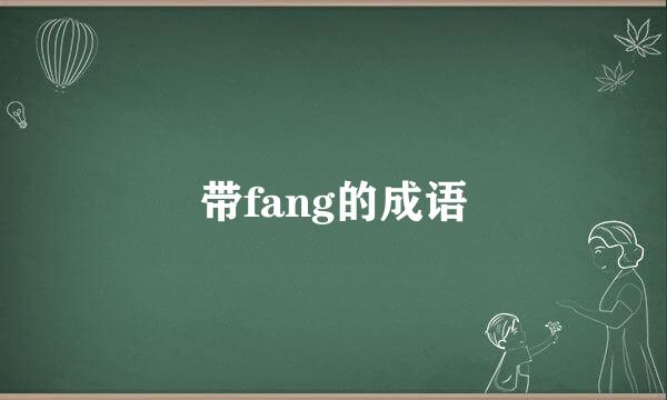 带fang的成语