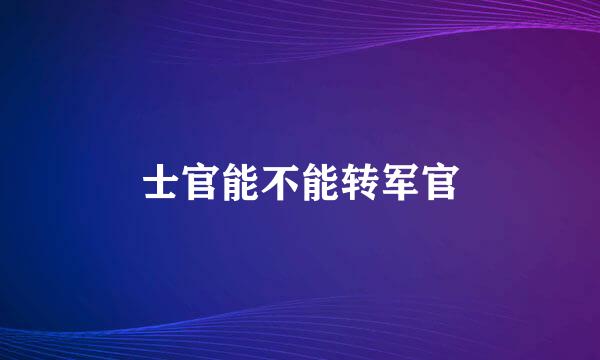 士官能不能转军官