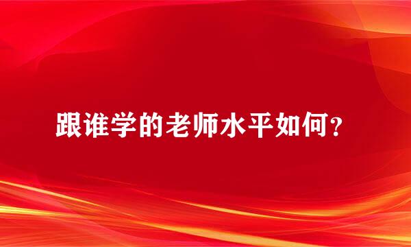 跟谁学的老师水平如何？