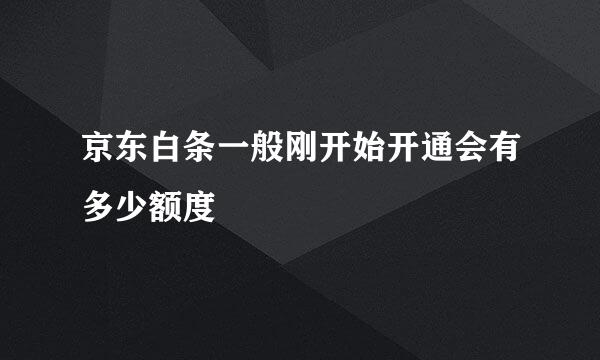 京东白条一般刚开始开通会有多少额度