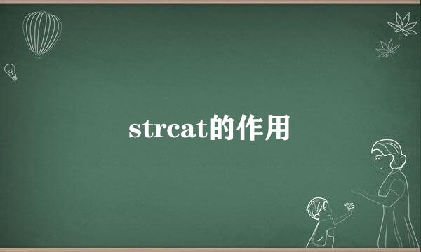 strcat的作用