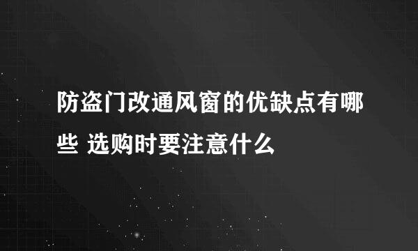 防盗门改通风窗的优缺点有哪些 选购时要注意什么