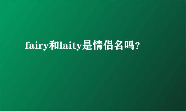 fairy和laity是情侣名吗？