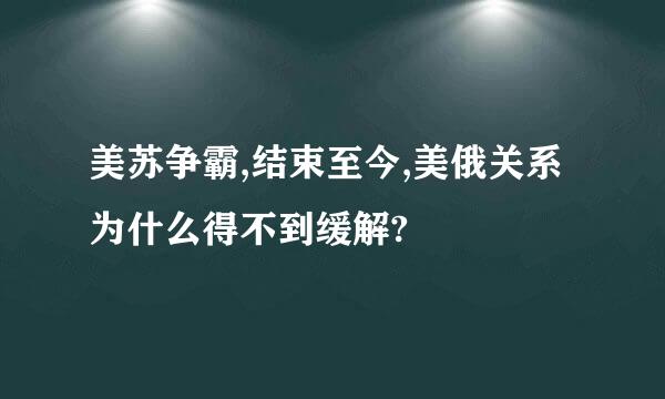 美苏争霸,结束至今,美俄关系为什么得不到缓解?