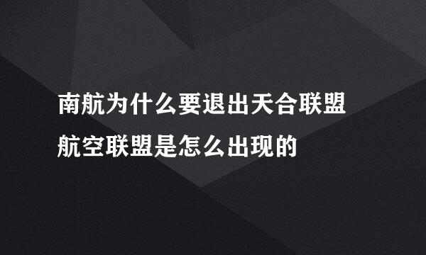 南航为什么要退出天合联盟 航空联盟是怎么出现的