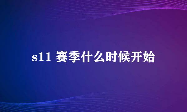 s11 赛季什么时候开始