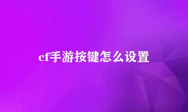 cf手游按键怎么设置