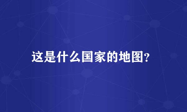 这是什么国家的地图？