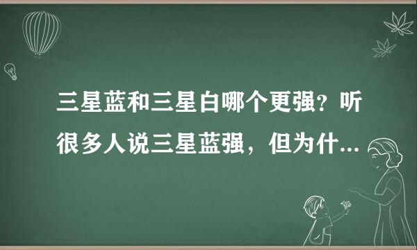 三星蓝和三星白哪个更强？听很多人说三星蓝强，但为什么冠军是三星白，三星蓝连亚军都没捞到