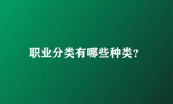 职业分类有哪些种类？