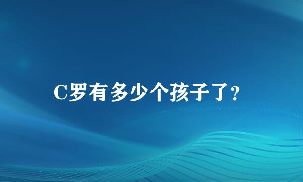 C罗有多少个孩子了？