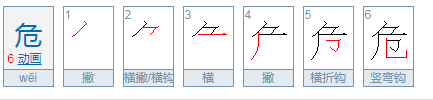 危的笔顺怎么写