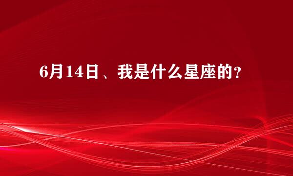 6月14日、我是什么星座的？