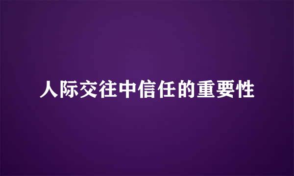 人际交往中信任的重要性