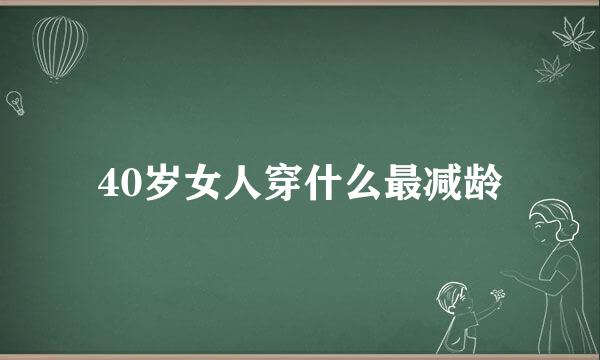 40岁女人穿什么最减龄