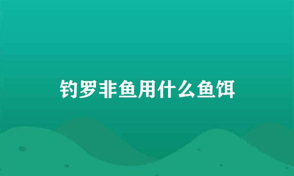 钓罗非鱼用什么鱼饵