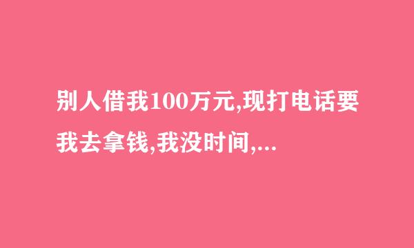 别人借我100万元,现打电话要我去拿钱,我没时间,可否委托朋友去结帐