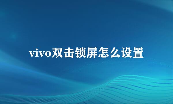 vivo双击锁屏怎么设置