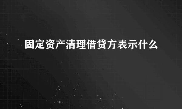 固定资产清理借贷方表示什么