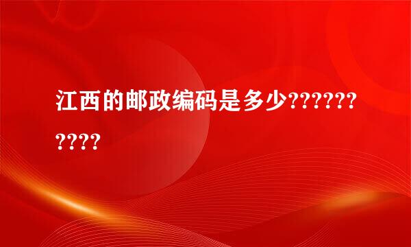 江西的邮政编码是多少??????????