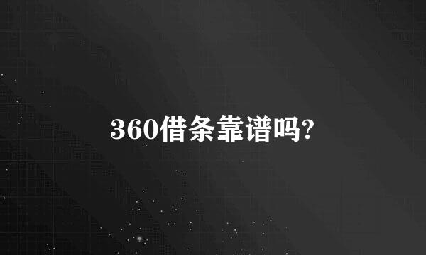 360借条靠谱吗?