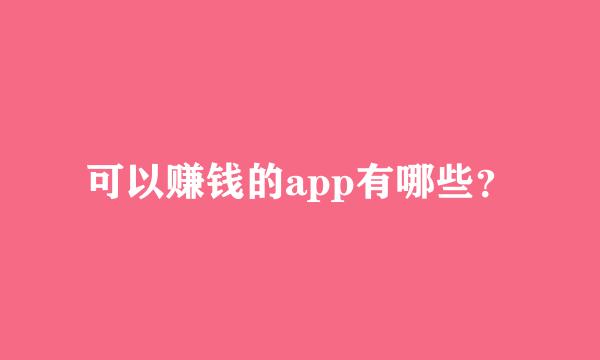 可以赚钱的app有哪些？