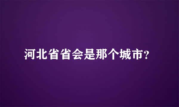 河北省省会是那个城市？