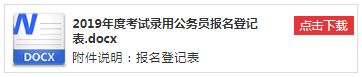 国考如何填写报名登记表和报名推荐表？