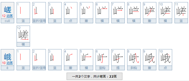 嵯峨这两个字怎么读