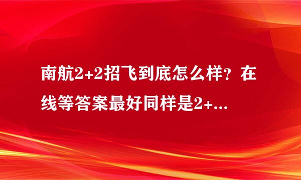 南航2+2招飞到底怎么样？在线等答案最好同样是2+2招飞的来解答