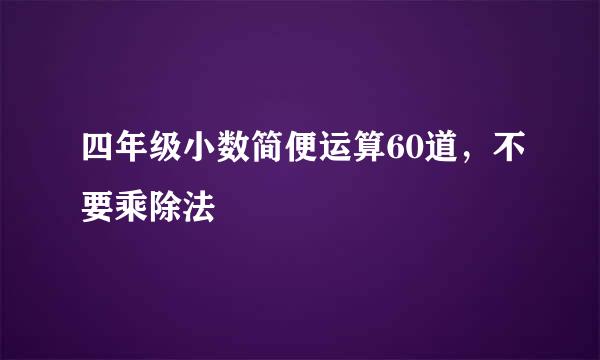 四年级小数简便运算60道，不要乘除法