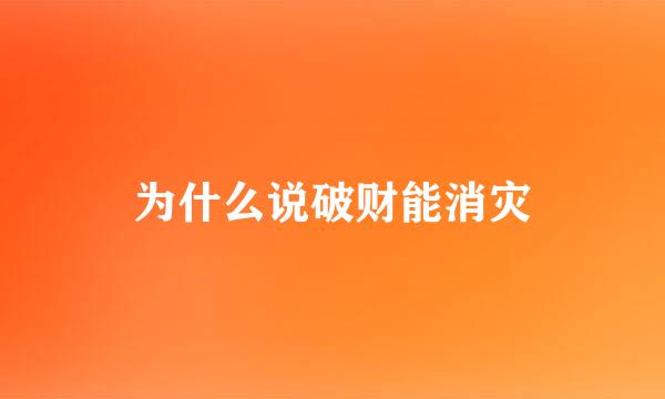 为什么说破财能消灾