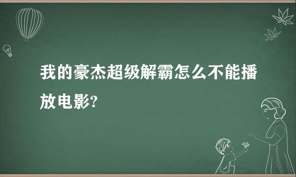 我的豪杰超级解霸怎么不能播放电影?