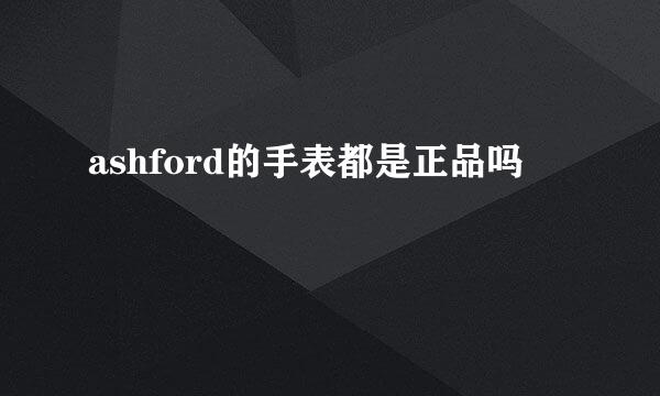 ashford的手表都是正品吗