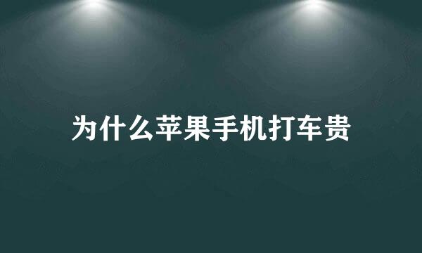 为什么苹果手机打车贵