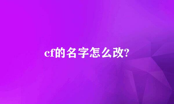 cf的名字怎么改?