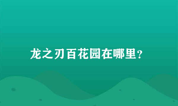 龙之刃百花园在哪里？