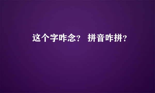 嚚 这个字咋念？ 拼音咋拼？