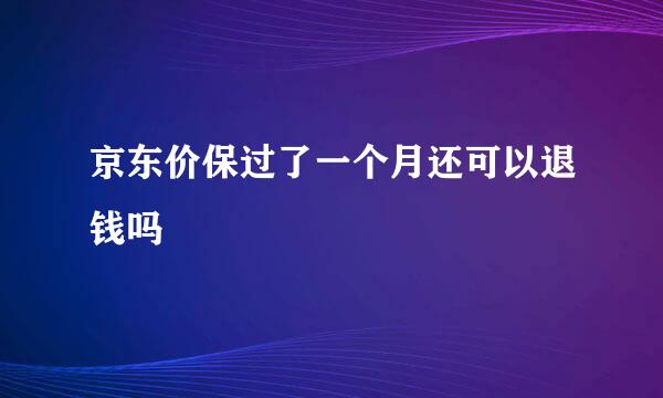 京东价保过了一个月还可以退钱吗