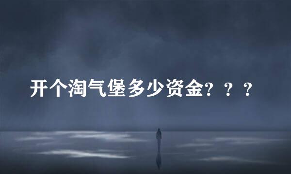 开个淘气堡多少资金？？？