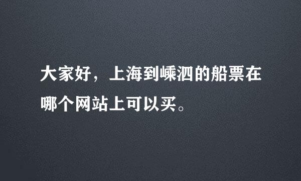 大家好，上海到嵊泗的船票在哪个网站上可以买。