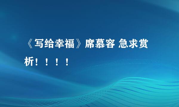 《写给幸福》席慕容 急求赏析！！！！