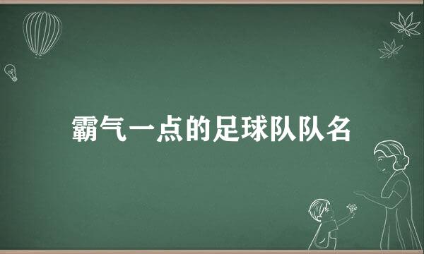 霸气一点的足球队队名