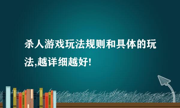 杀人游戏玩法规则和具体的玩法,越详细越好!